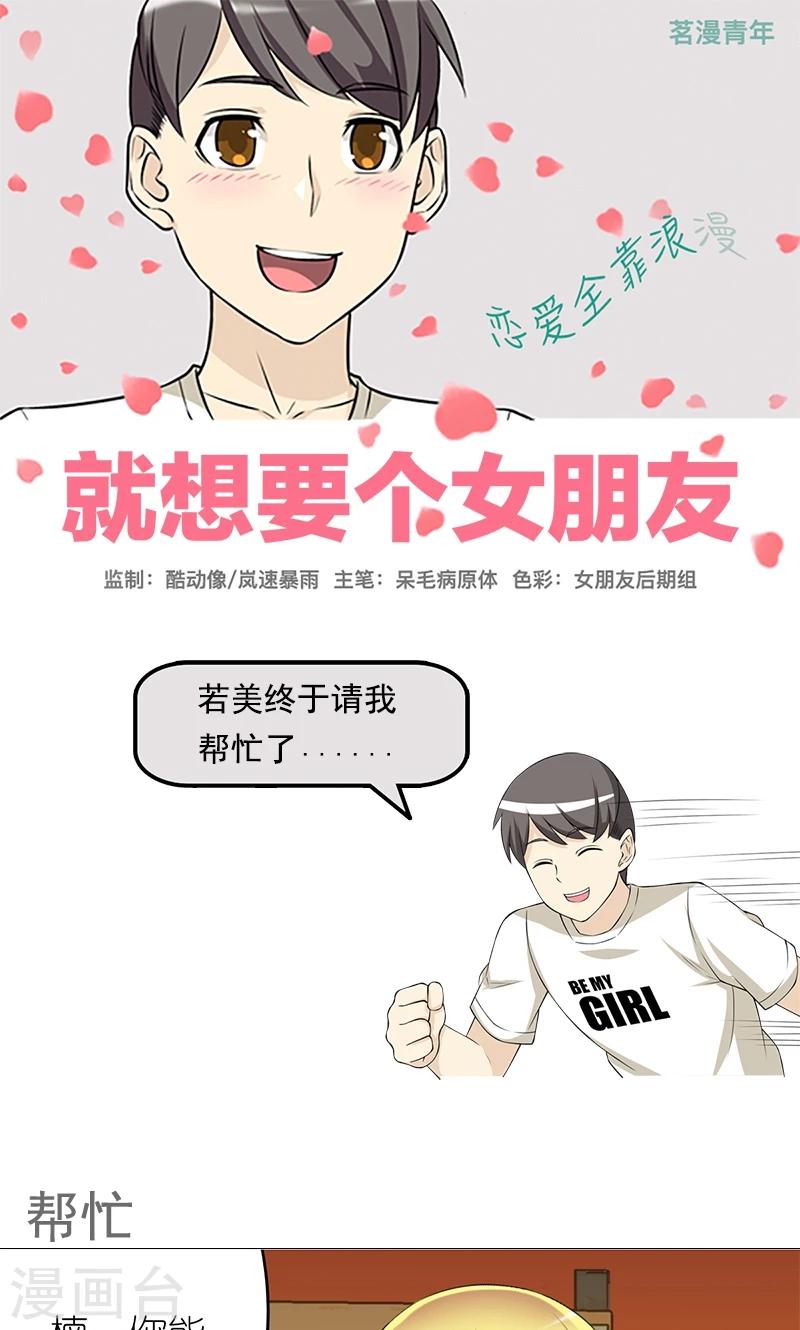 🍴就想要个女朋友 第442话 帮忙 第1页
