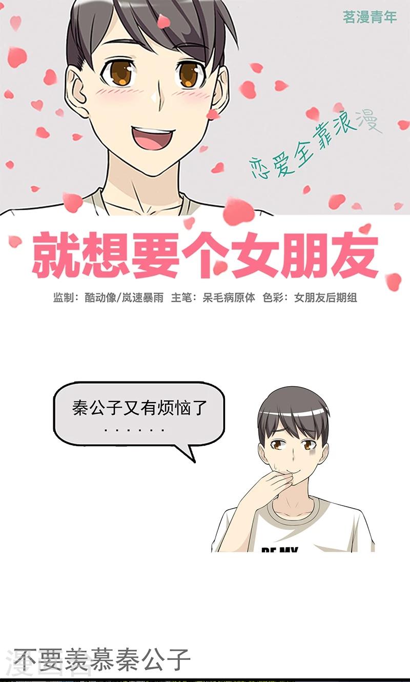 🍴就想要个女朋友 第444话 不要羡慕秦公子 第1页