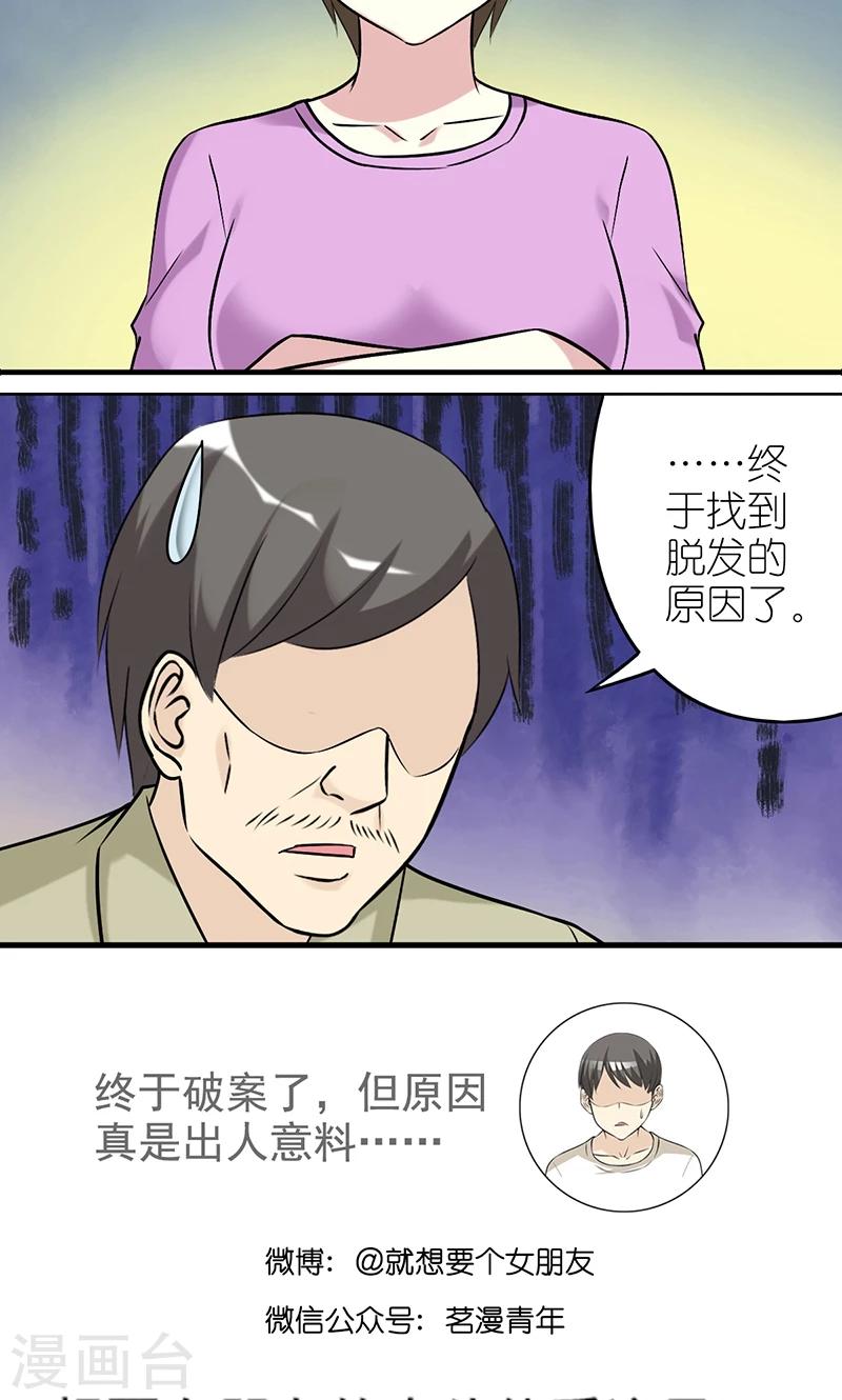 🍴就想要个女朋友 第446话 楠一父亲脱发的原因 第6页