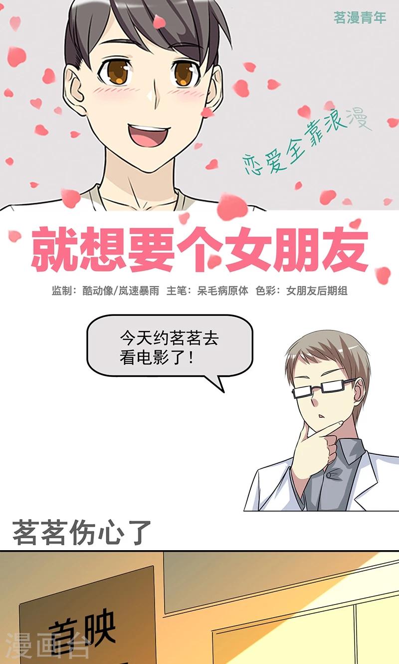 🍴就想要个女朋友 第448话 茗茗伤心了 第1页