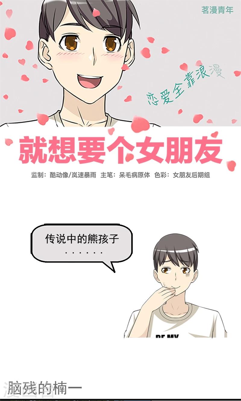 🍴就想要个女朋友 第450话 脑残的楠一 第1页