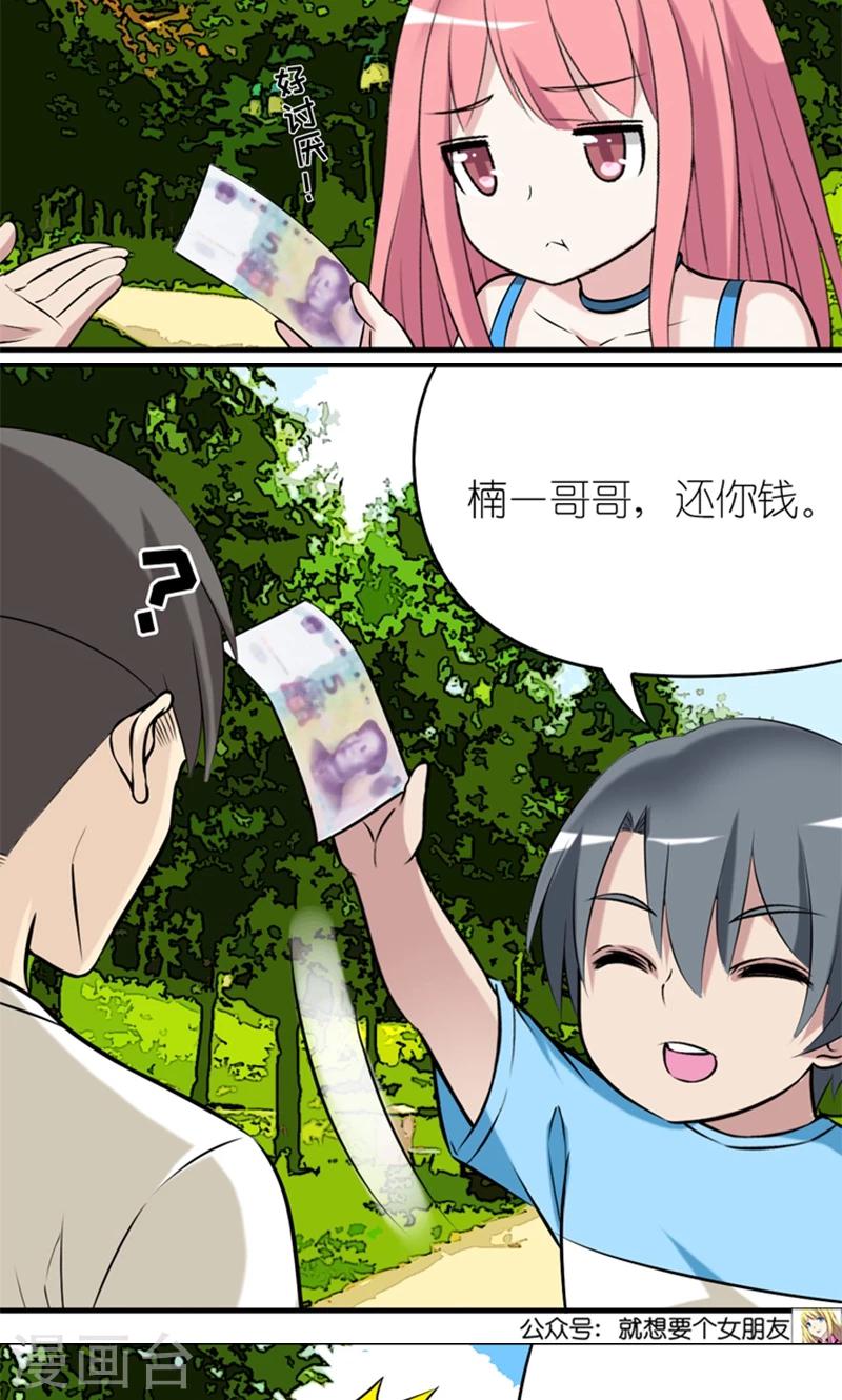 🍴就想要个女朋友 第450话 脑残的楠一 第4页