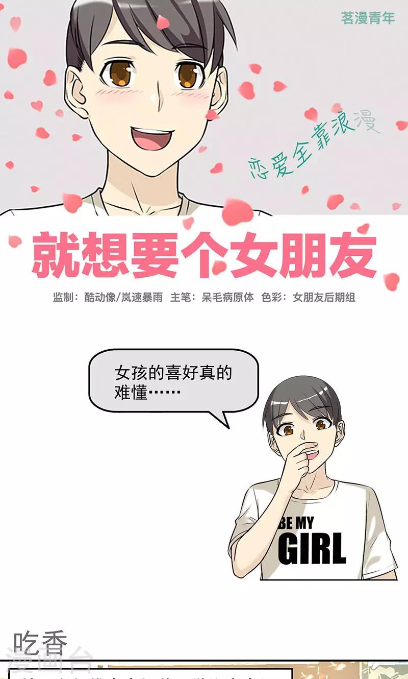 🍴就想要个女朋友 第454话 吃香 第1页
