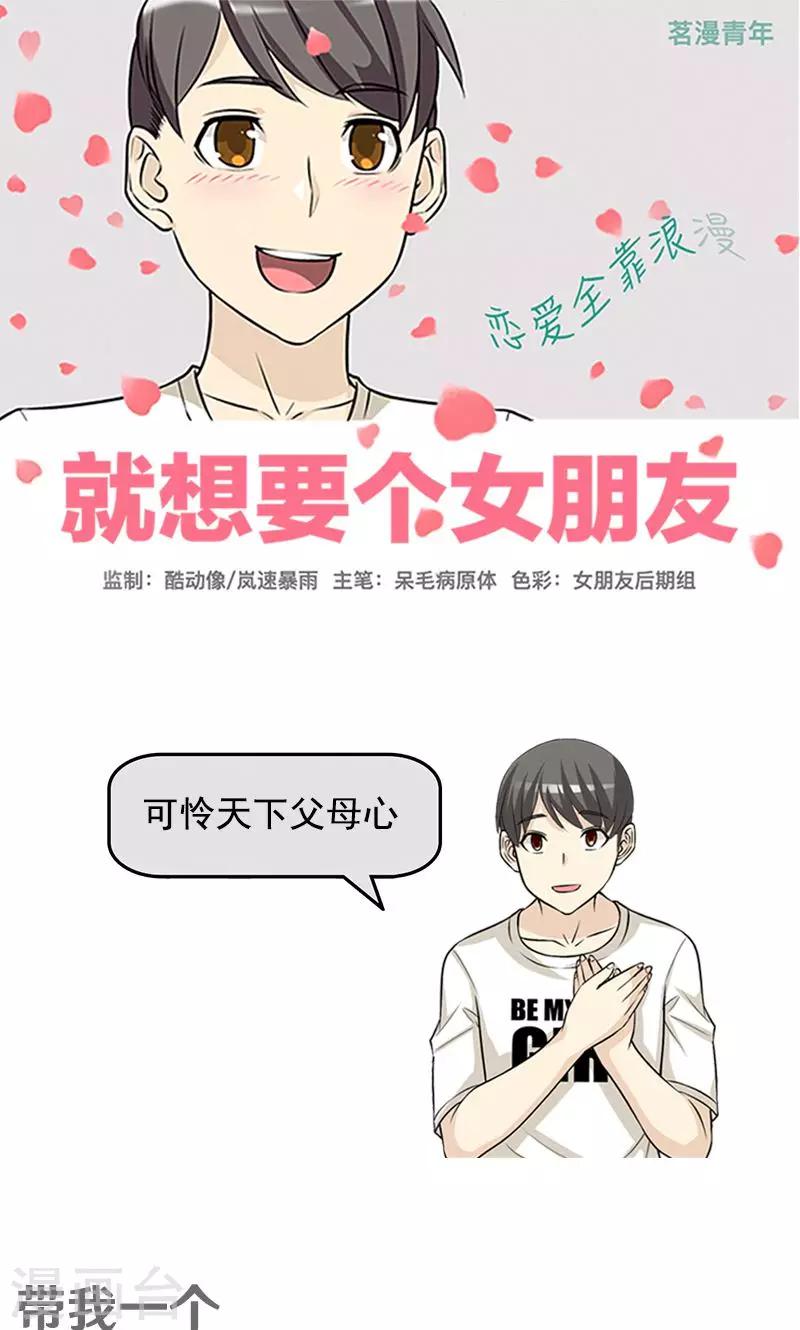 🍴就想要个女朋友 第456话 带我一个 第1页