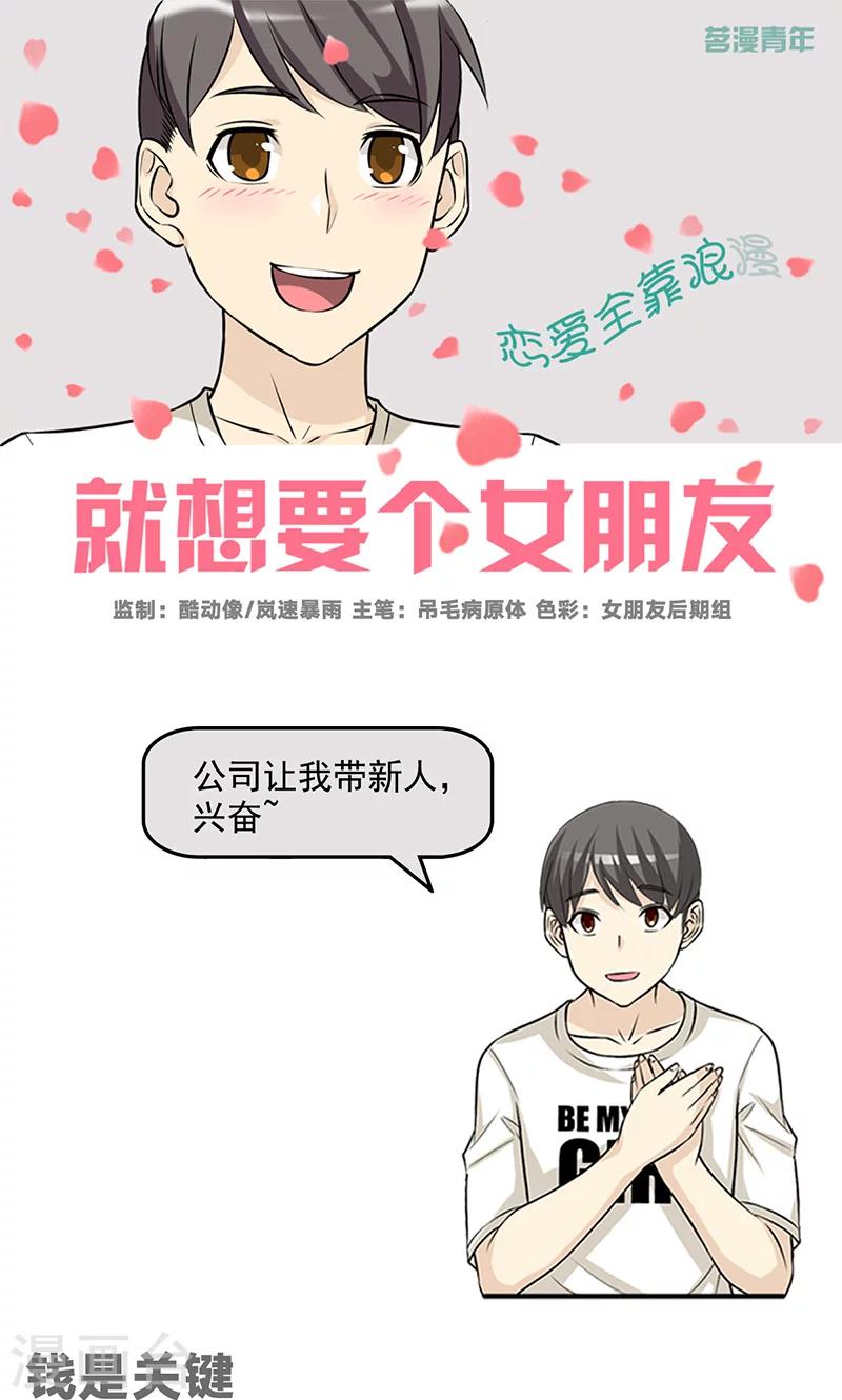 🍴就想要个女朋友 第464话 钱是关键 第1页