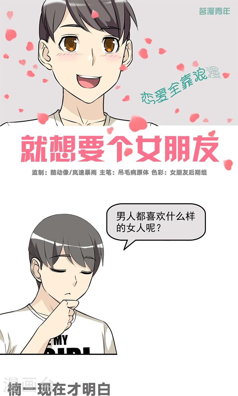 🍴就想要个女朋友 第468话 楠一现在才明白 第1页