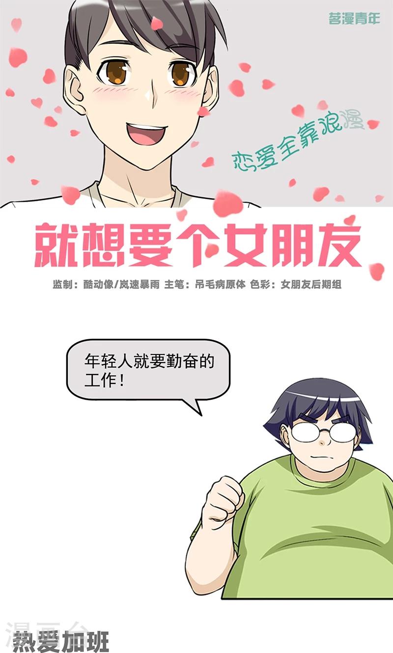 🍴就想要个女朋友 第470话 热爱加班 第1页