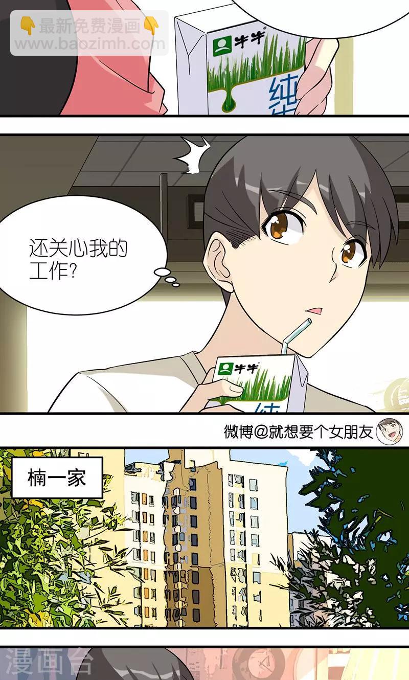 🍴就想要个女朋友 第476话 若美的关心 第3页