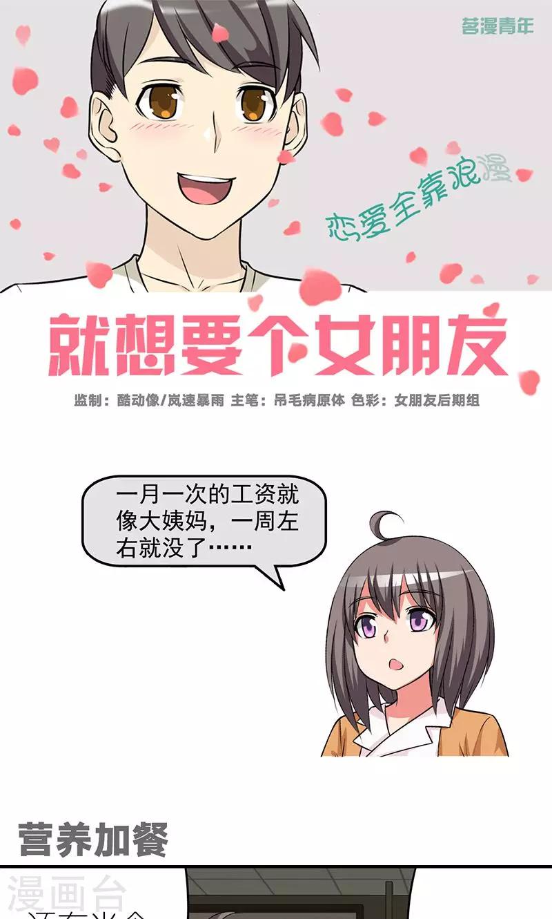 🍴就想要个女朋友 第478话 营养加餐 第1页