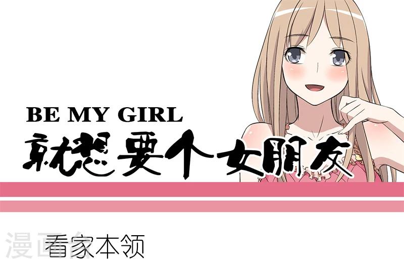 🍴就想要个女朋友 第48话 看家本领 第1页
