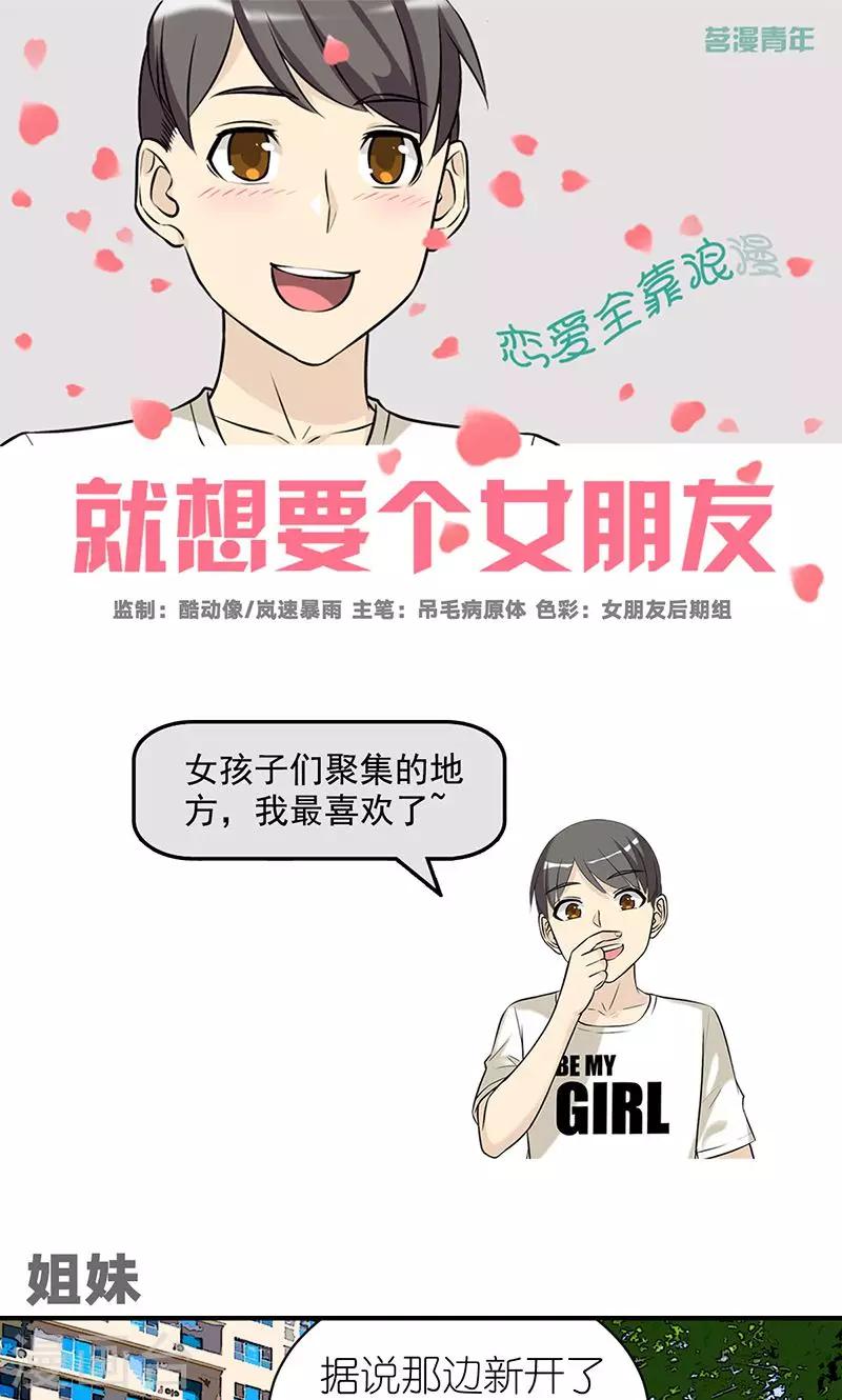 🍴就想要个女朋友 第480话 姐妹 第1页