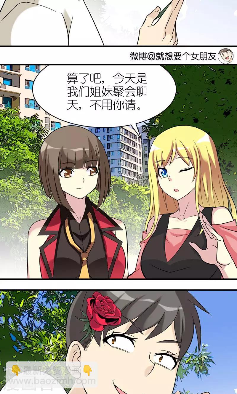 🍴就想要个女朋友 第480话 姐妹 第4页