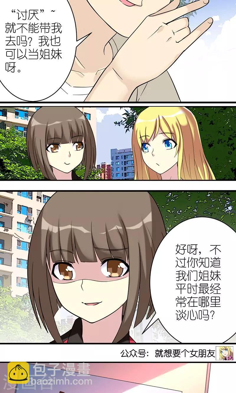 🍴就想要个女朋友 第480话 姐妹 第5页