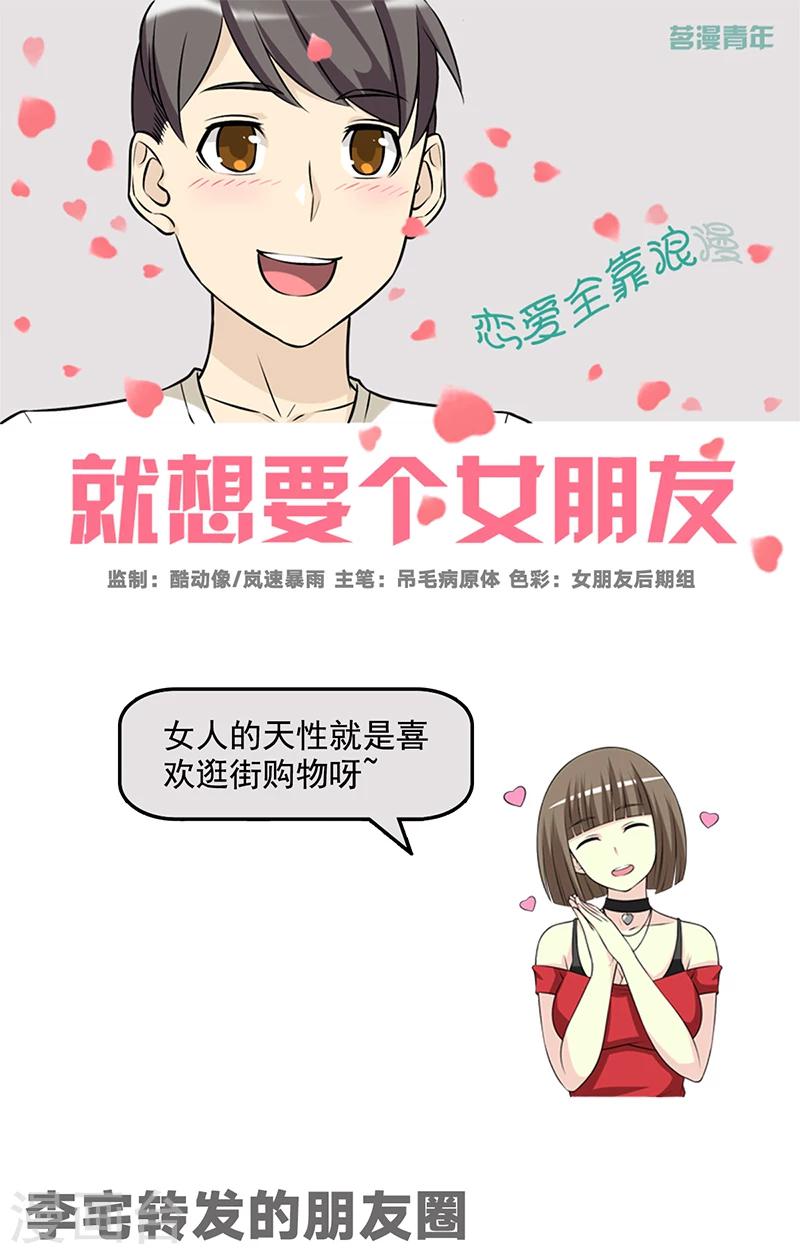 🍴就想要个女朋友 第482话 李宅转发的朋友圈 第1页