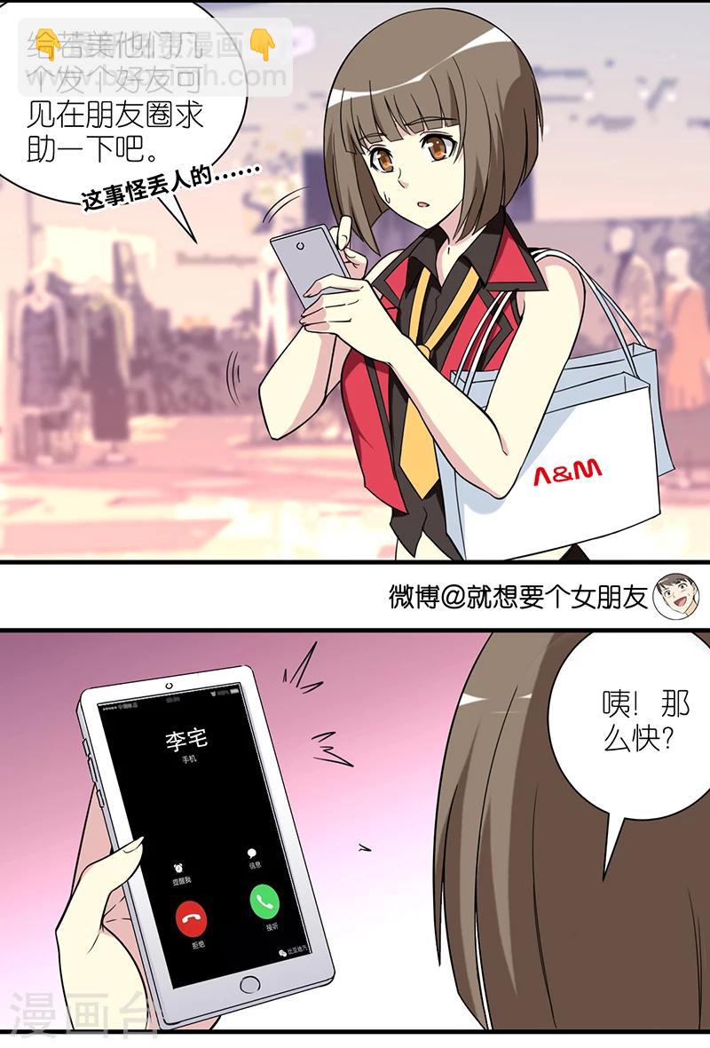 🍴就想要个女朋友 第482话 李宅转发的朋友圈 第3页