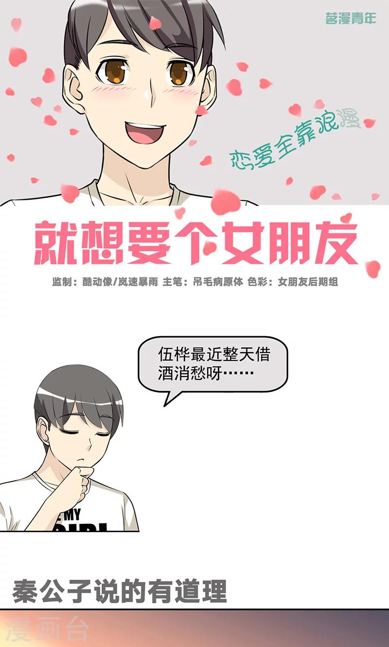 🍴就想要个女朋友 第484话 秦公子说的有道理 第1页