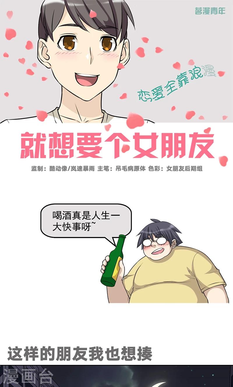 🍴就想要个女朋友 第486话 这样的朋友我也想揍 第1页