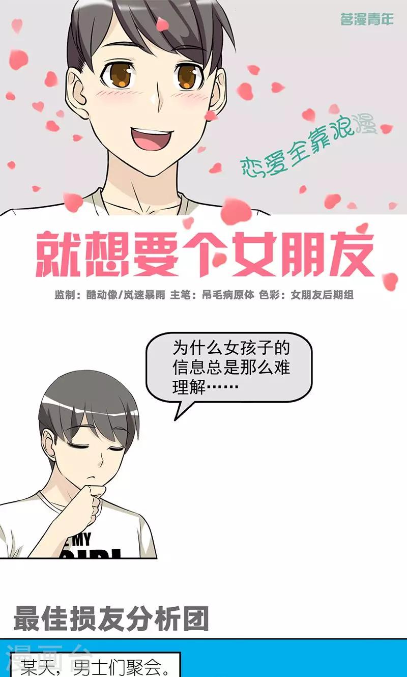 🍴就想要个女朋友 第488话 最佳损友分析团 第1页