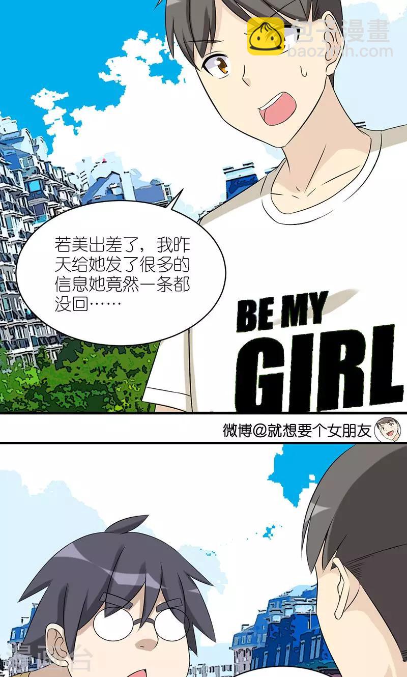 🍴就想要个女朋友 第488话 最佳损友分析团 第3页