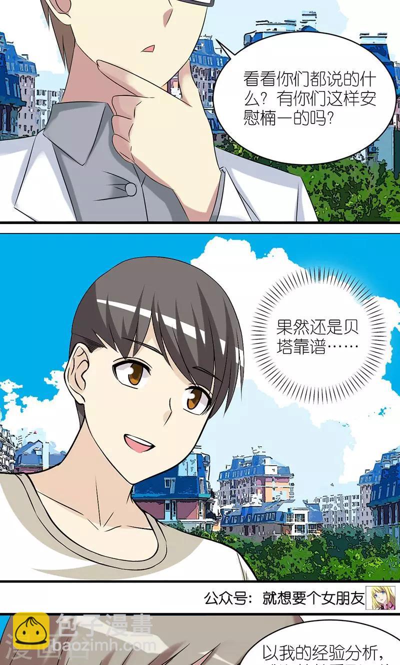 🍴就想要个女朋友 第488话 最佳损友分析团 第5页