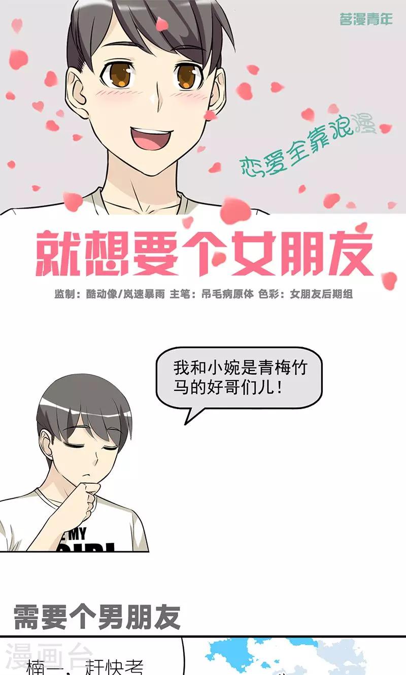 🍴就想要个女朋友 第490话 需要个男朋友 第1页