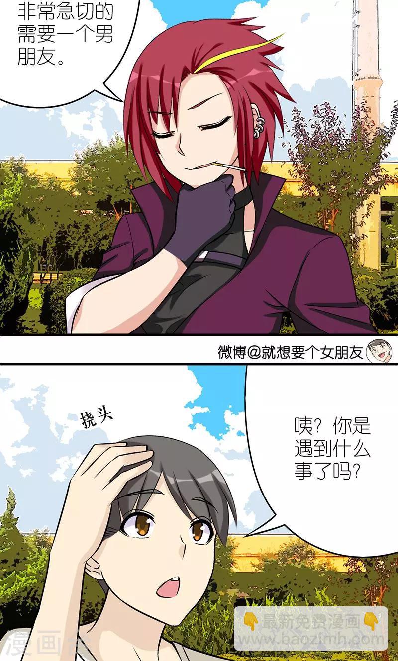 🍴就想要个女朋友 第490话 需要个男朋友 第3页