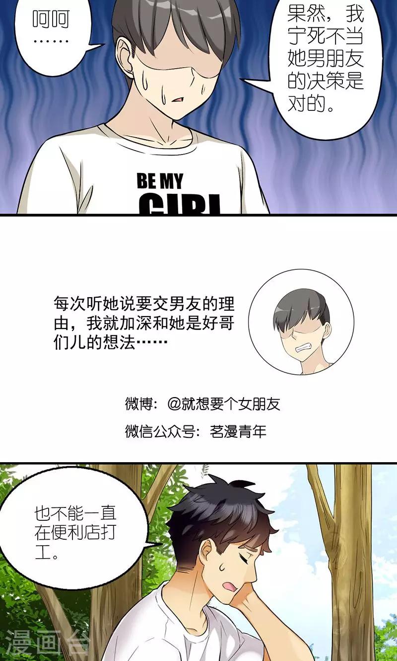 🍴就想要个女朋友 第490话 需要个男朋友 第6页