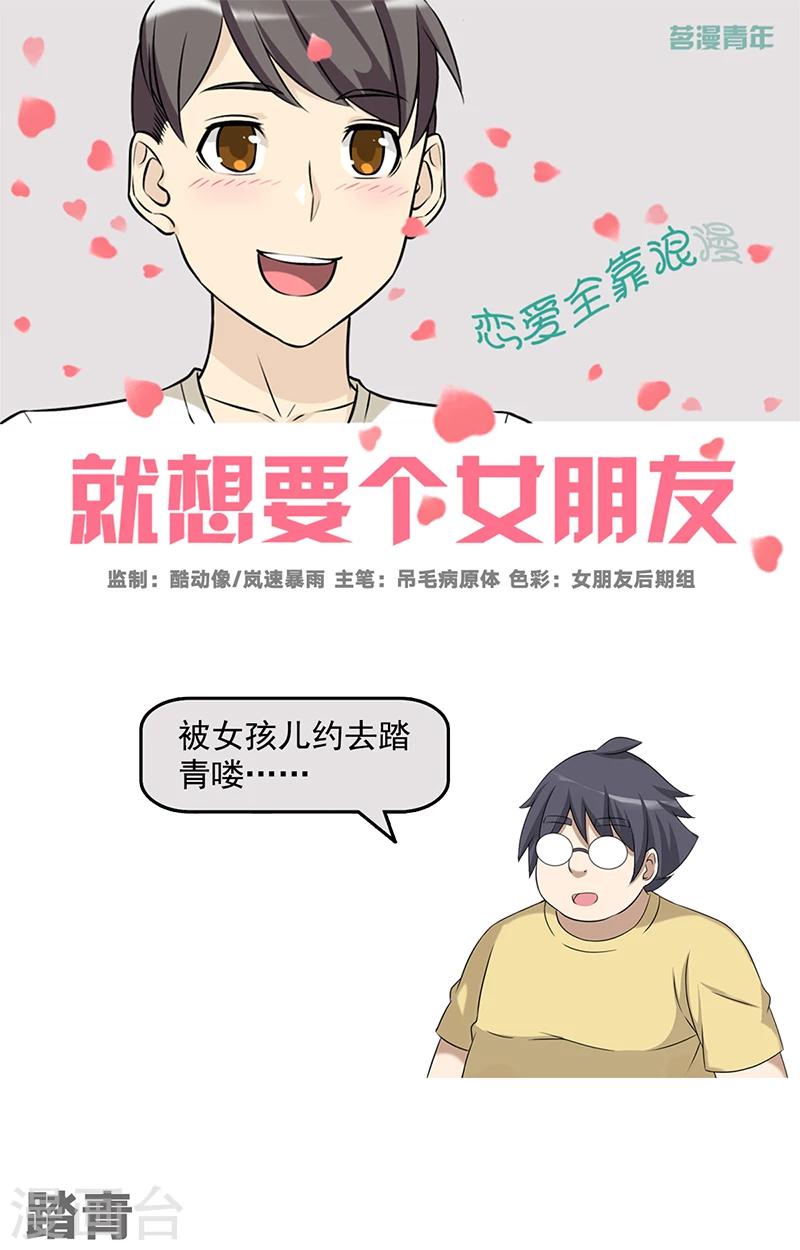 🍴就想要个女朋友 第494话 踏青 第1页
