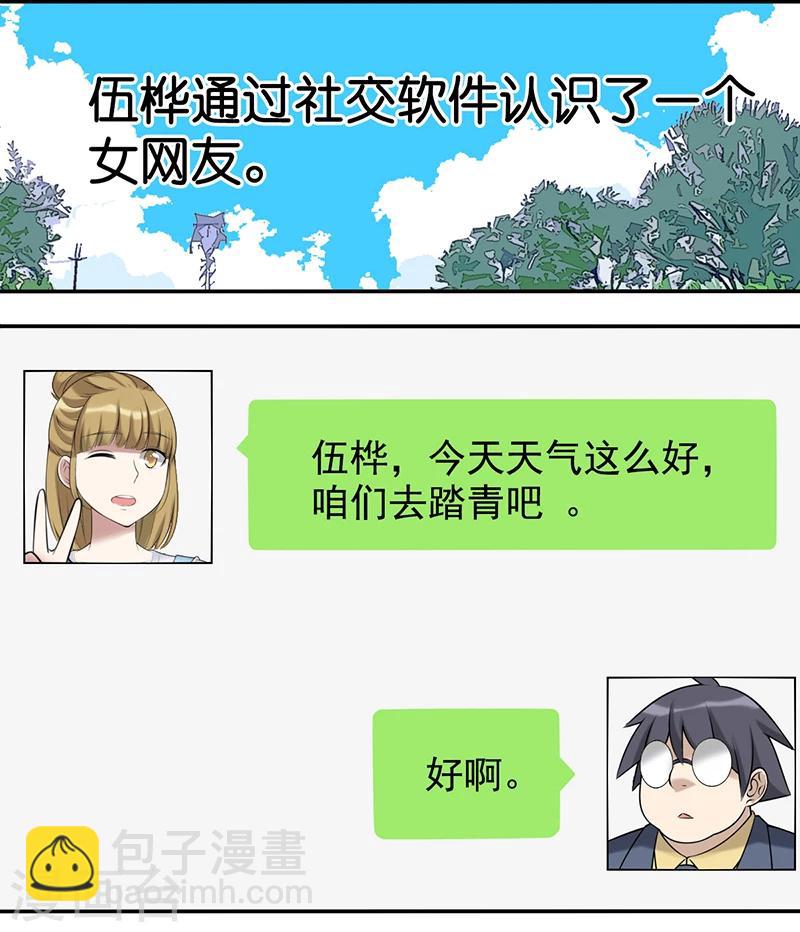 🍴就想要个女朋友 第494话 踏青 第2页