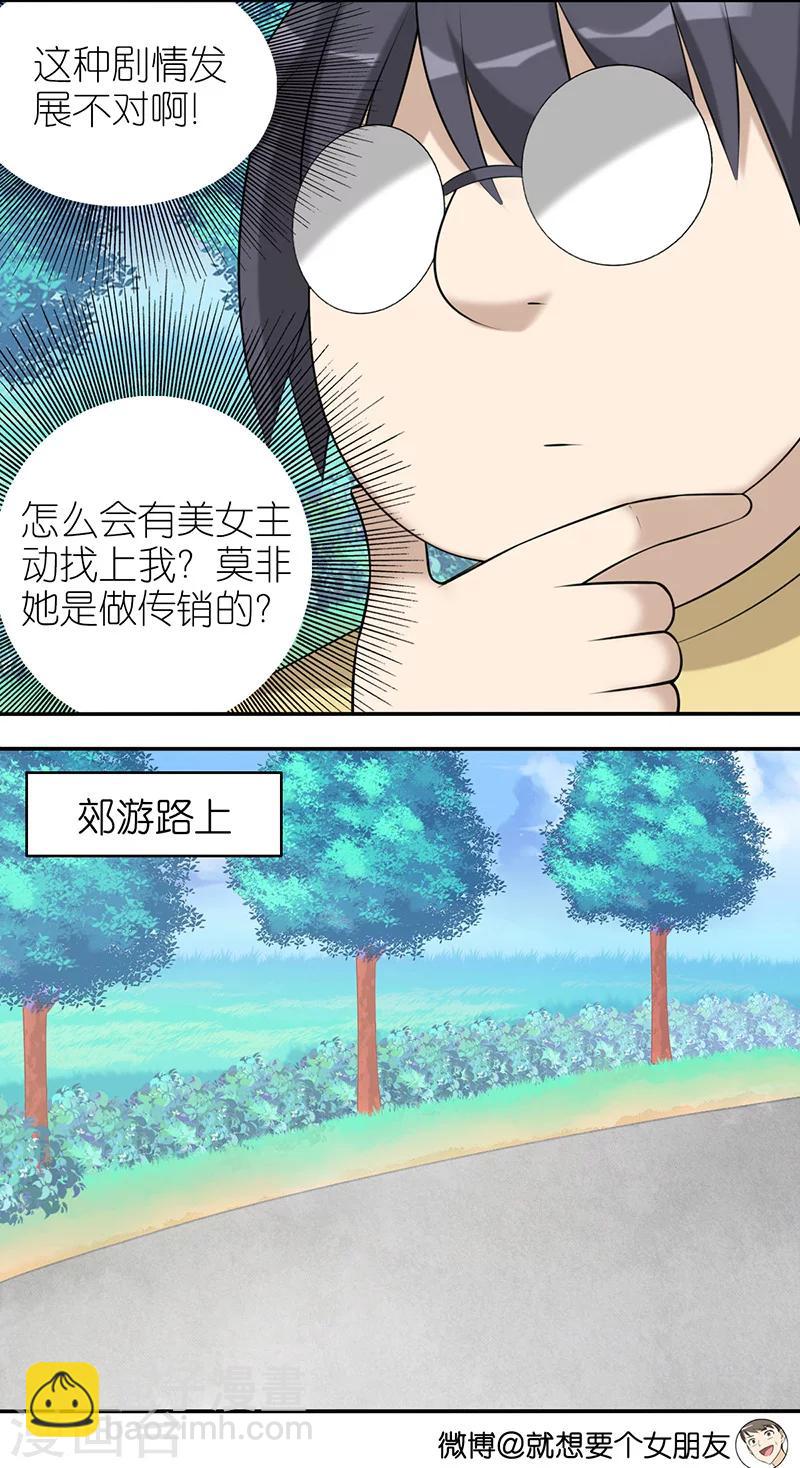 🍴就想要个女朋友 第494话 踏青 第3页