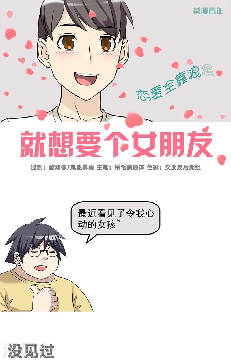 🍴就想要个女朋友 第496话 没见过 第1页