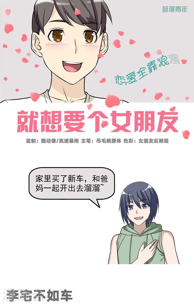 🍴就想要个女朋友 第498话 李宅不如车 第1页