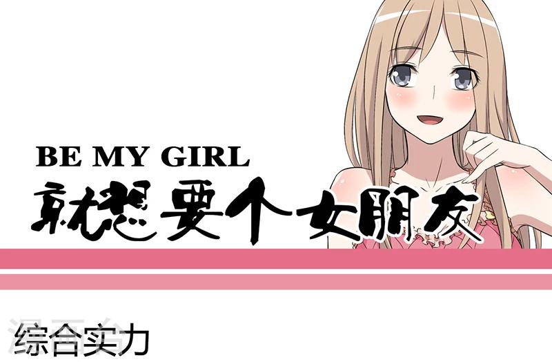 🍴就想要个女朋友 第50话 综合实力 第1页