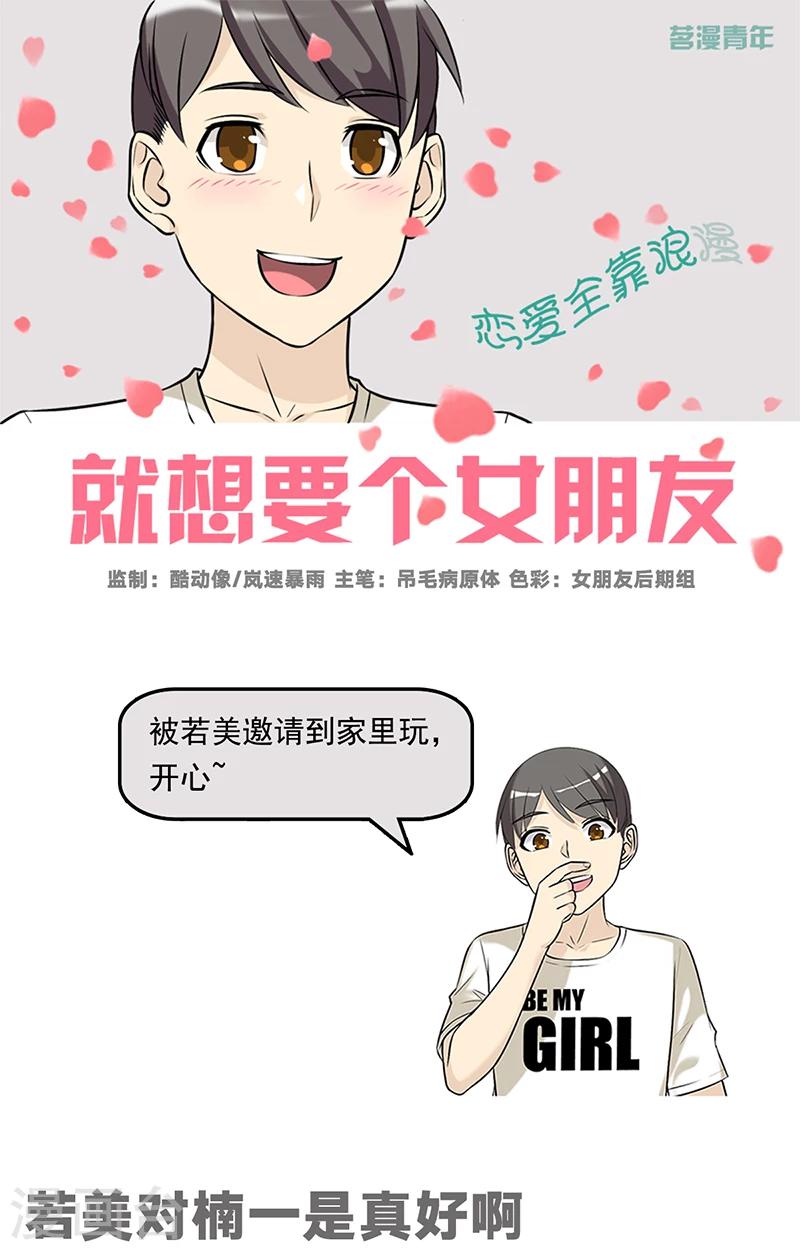 🍴就想要个女朋友 第500话 若美对楠一是真好啊 第1页