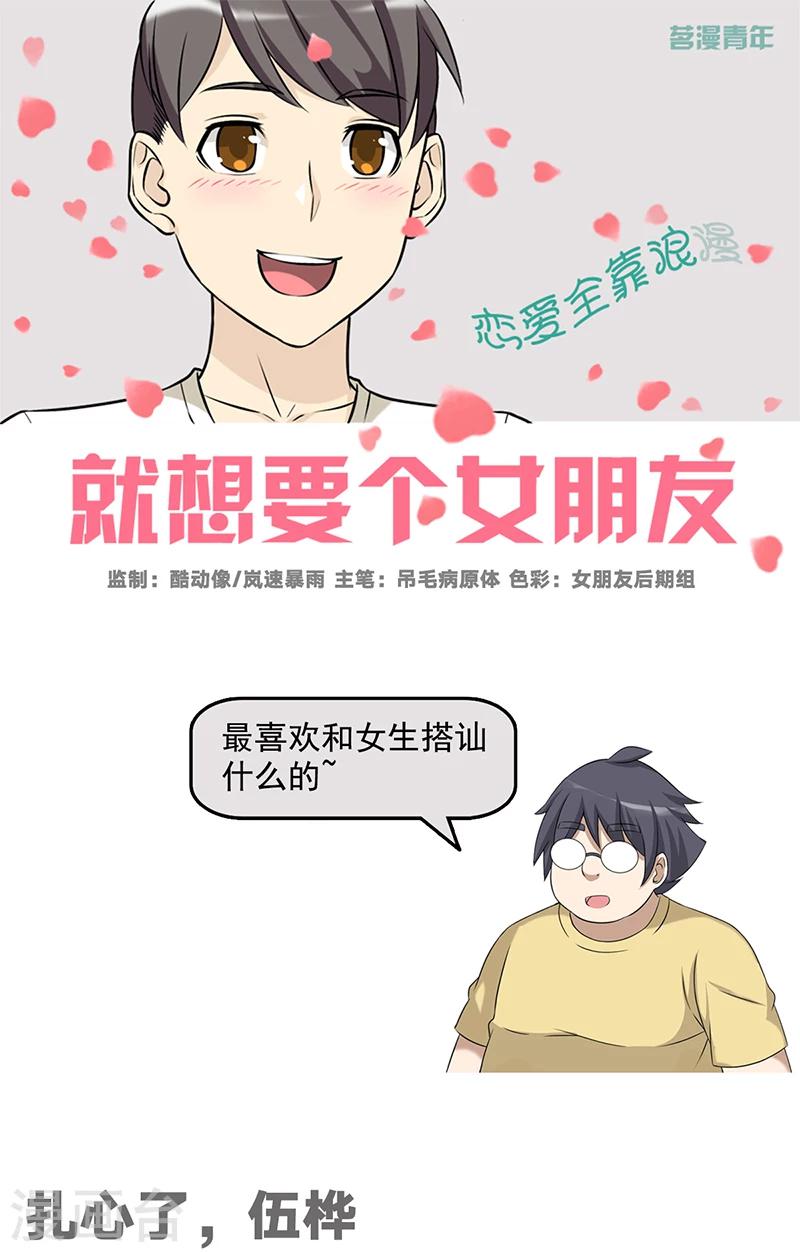 🍴就想要个女朋友 第504话 扎心了，伍桦 第1页