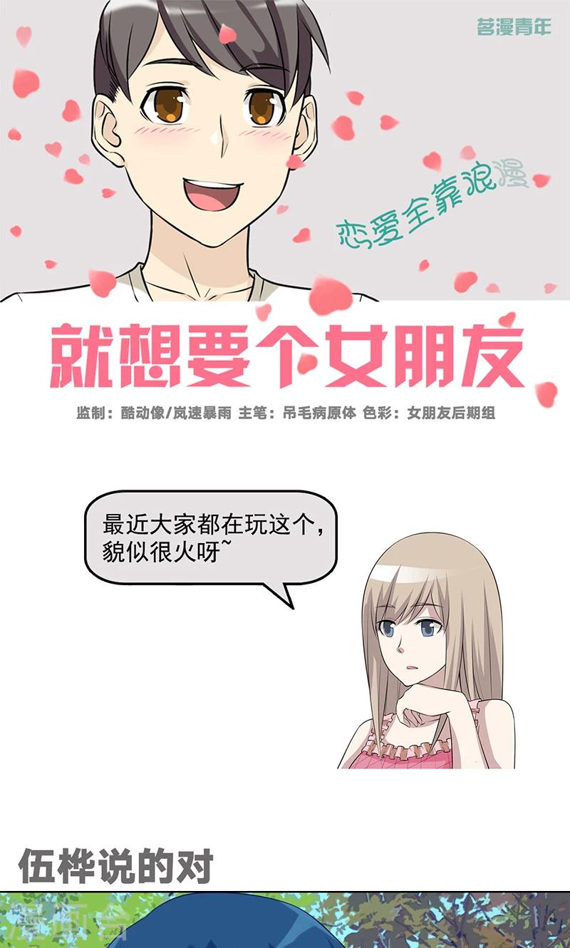 🍴就想要个女朋友 第508话 伍桦说的对 第1页