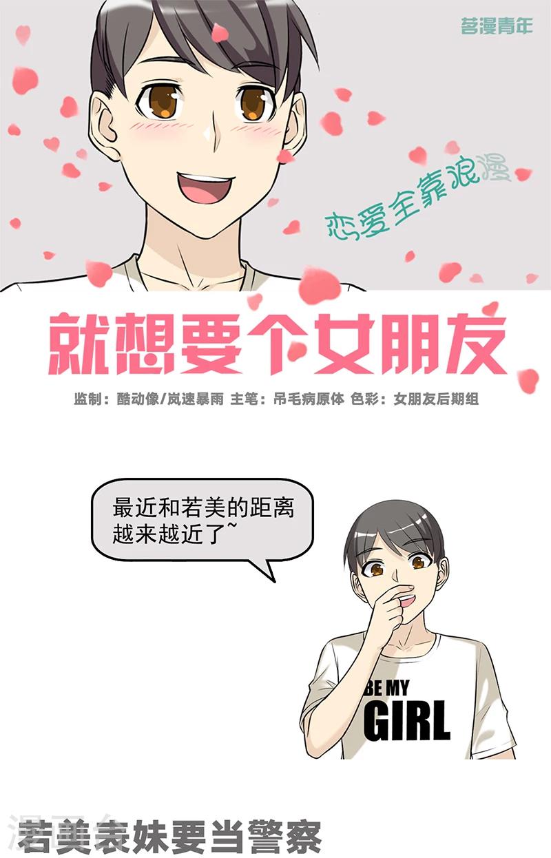 🍴就想要个女朋友 第510话 若美表妹要当警察 第1页