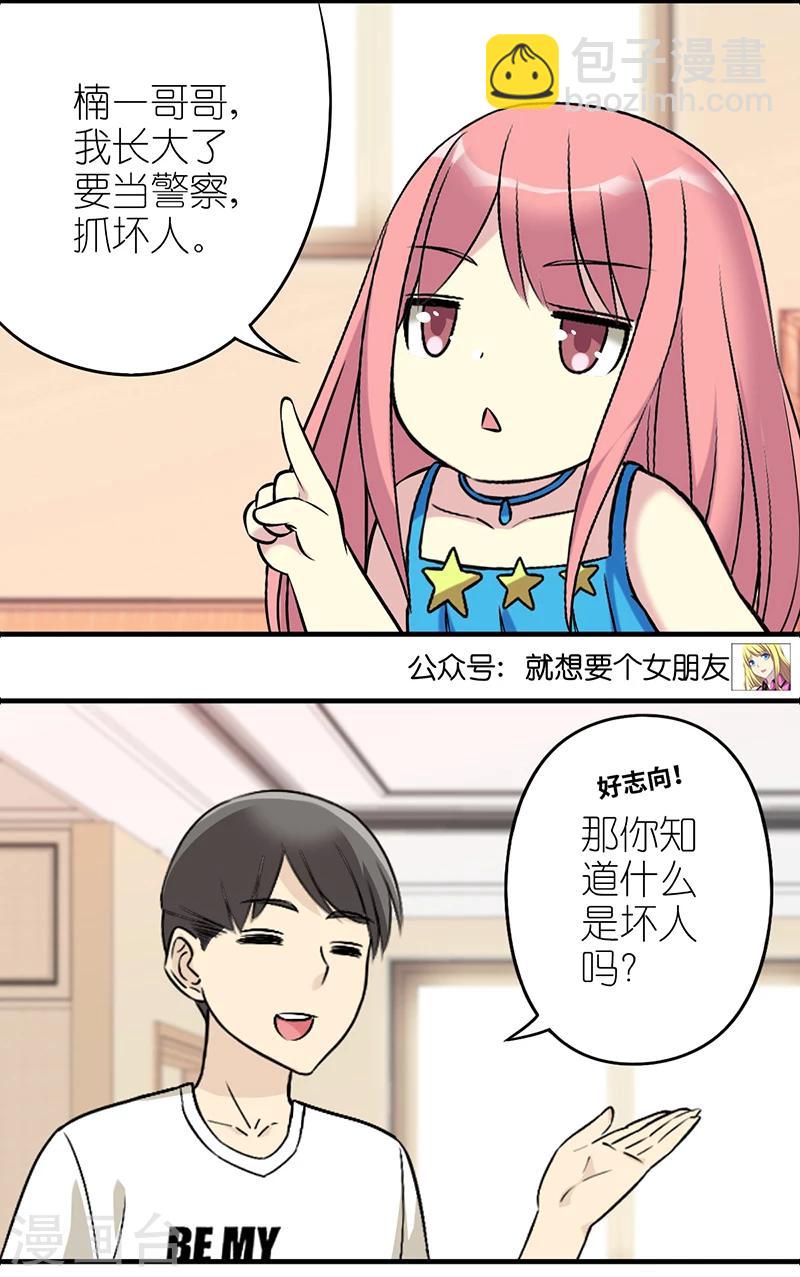 🍴就想要个女朋友 第510话 若美表妹要当警察 第5页