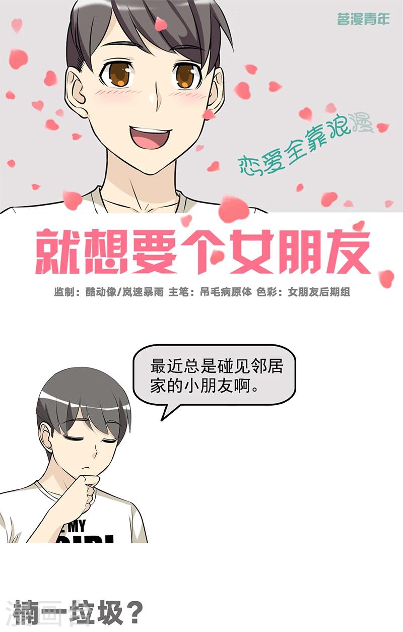 🍴就想要个女朋友 第512话 楠一垃圾？ 第1页