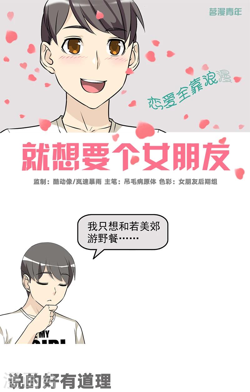 🍴就想要个女朋友 第518话 说的好有道理 第1页