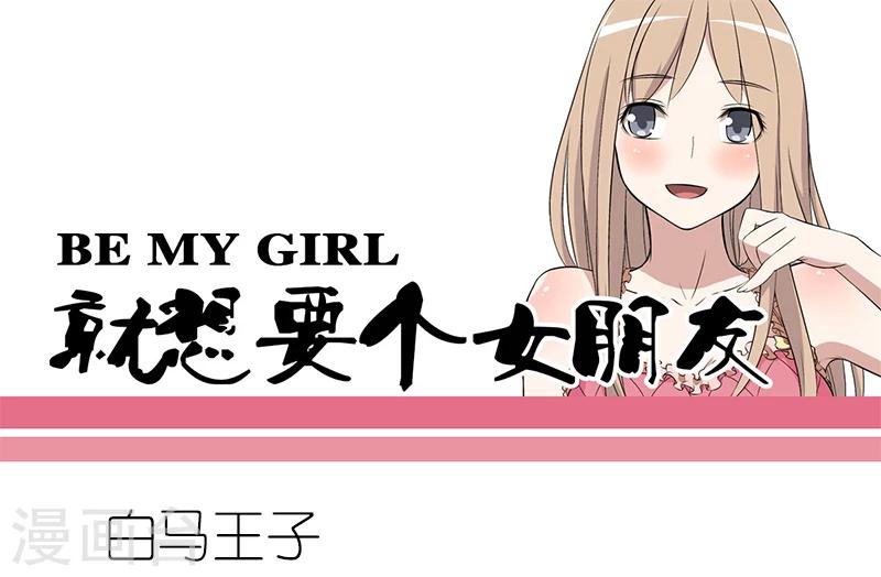 🍴就想要个女朋友 第52话 白马王子 第1页