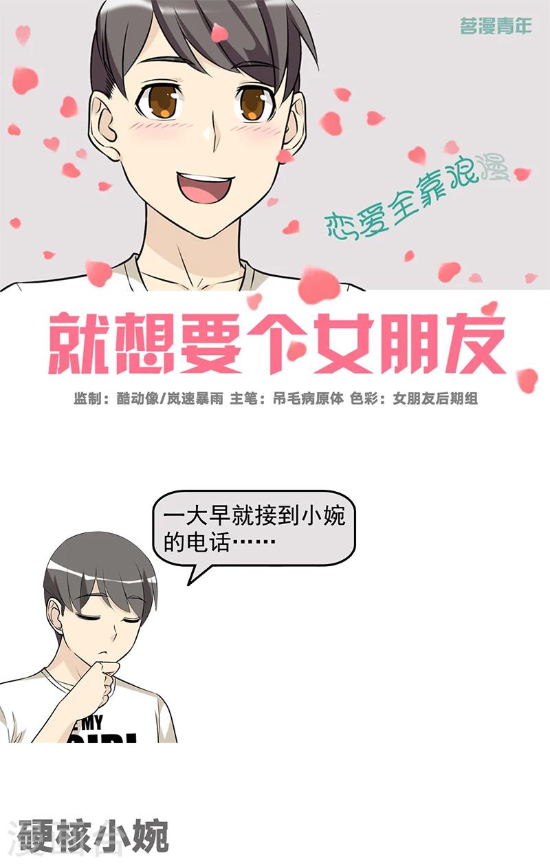 🍴就想要个女朋友 第520话 硬核小婉 第1页