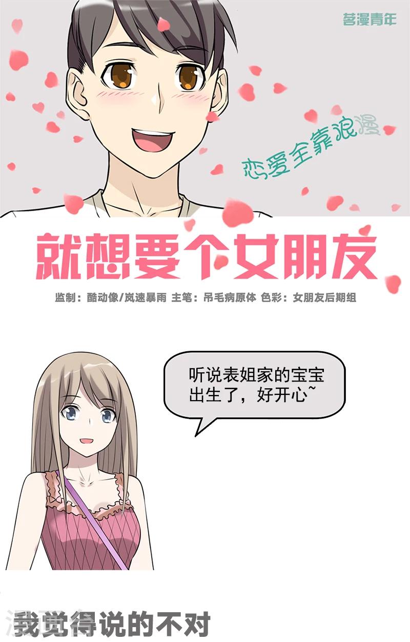 🍴就想要个女朋友 第522话 我觉得说的不对 第1页
