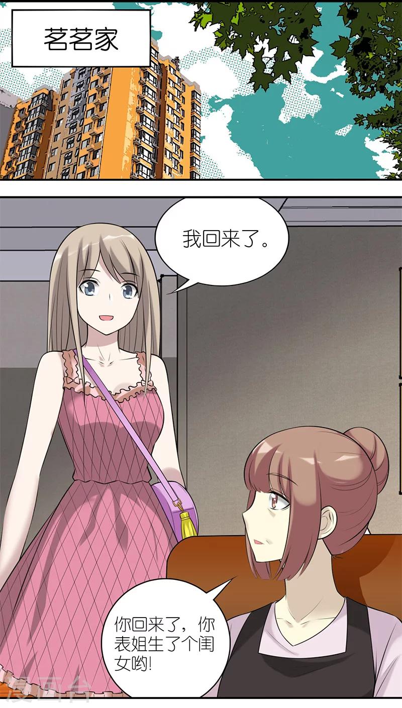 🍴就想要个女朋友 第522话 我觉得说的不对 第2页