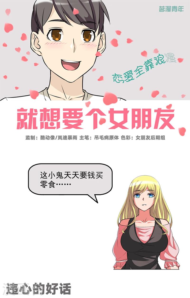 🍴就想要个女朋友 第524话 违心的好话 第1页