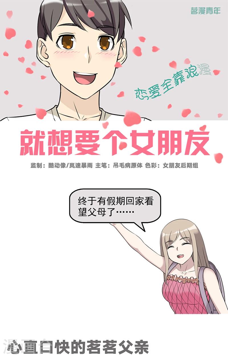 🍴就想要个女朋友 第526话 心直口快的茗茗父亲 第1页