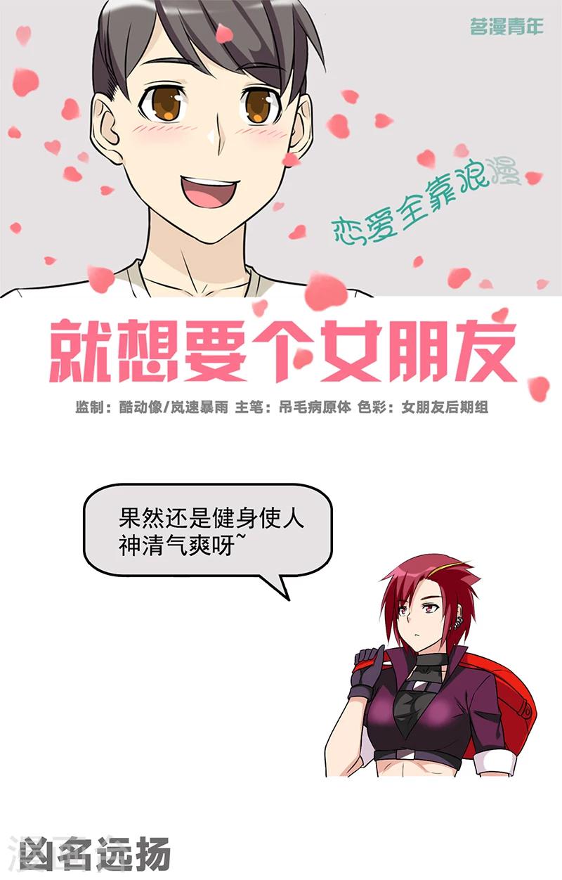 🍴就想要个女朋友 第528话 凶名远扬 第1页