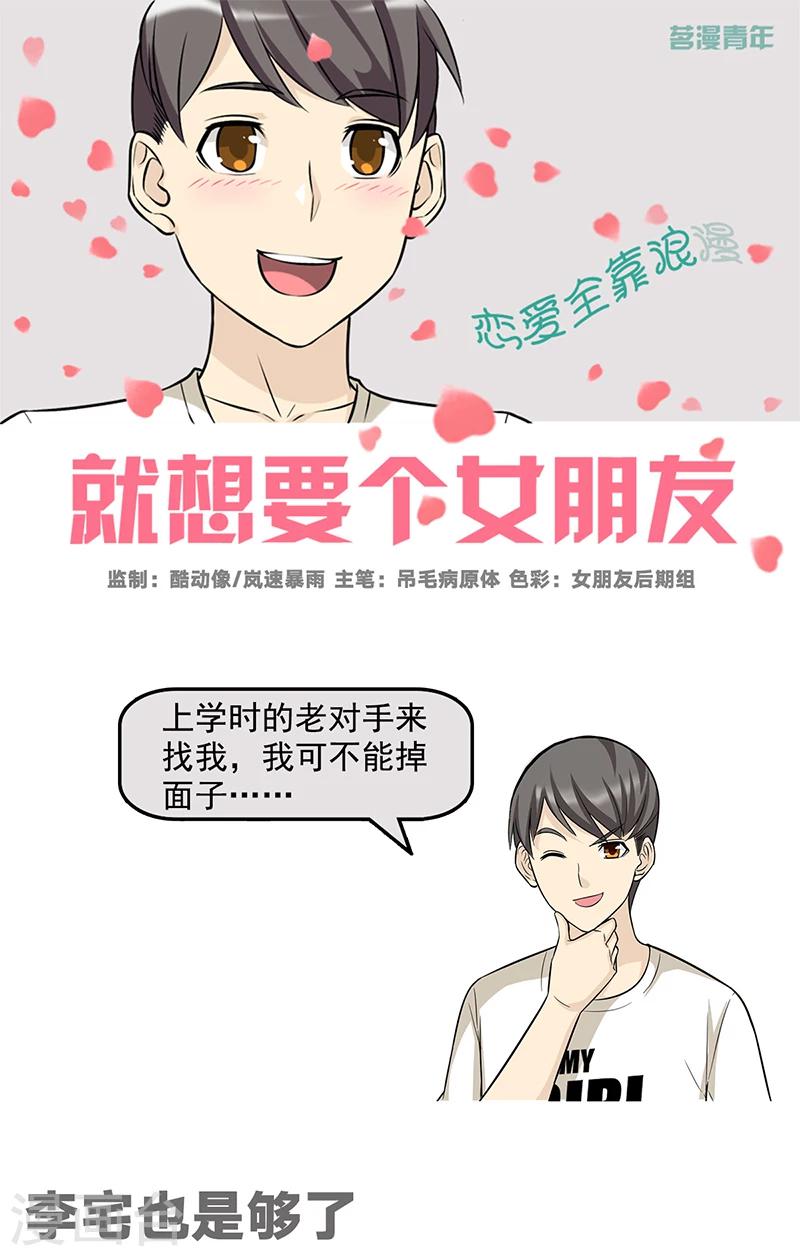 🍴就想要个女朋友 第530话 李宅也是够了 第1页