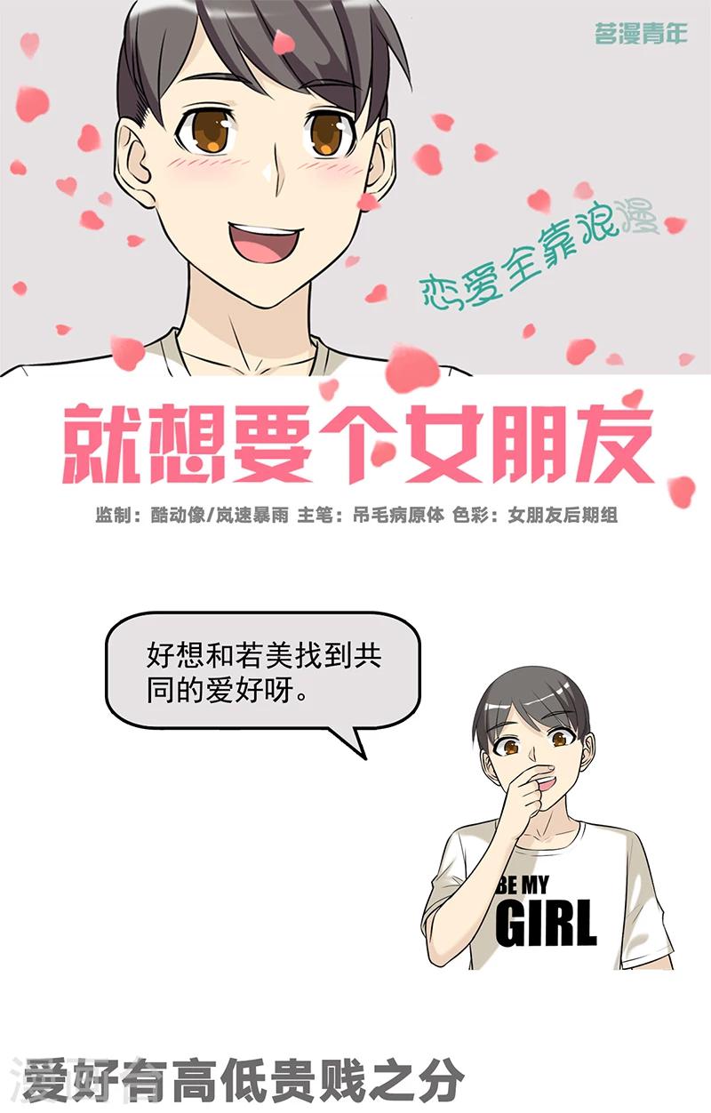 🍴就想要个女朋友 第534话 爱好有高低贵贱之分 第1页