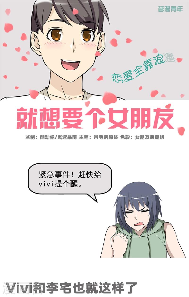 🍴就想要个女朋友 第536话 vivi和李宅也就这样了 第1页